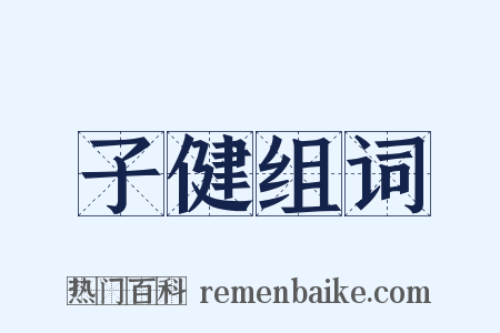 子健组词是什么意思的图片